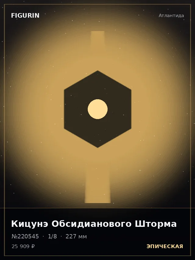 Кицунэ Обсидианового Шторма — премиальная фигурка