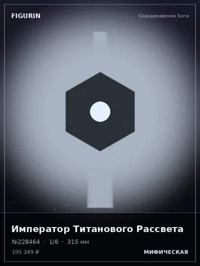 Император Титанового Рассвета Мифология — коллекционная 3D-фигурка