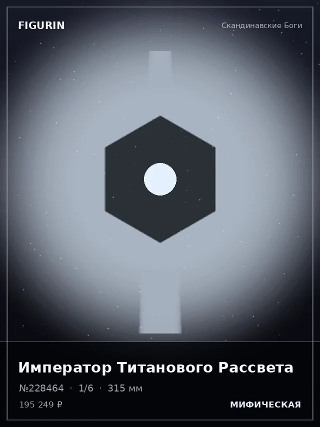 Император Титанового Рассвета — премиальная фигурка