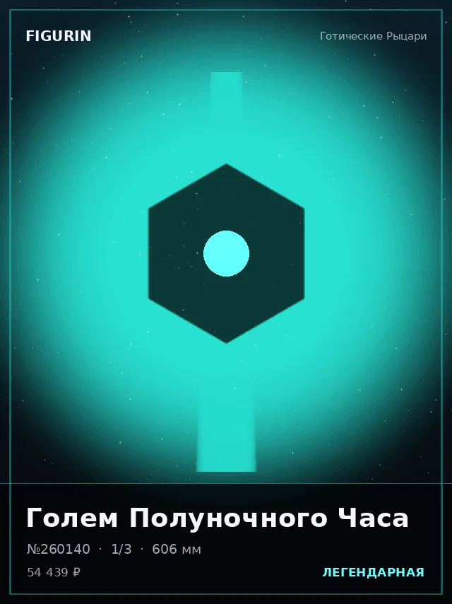 Голем Полуночного Часа — премиальная фигурка
