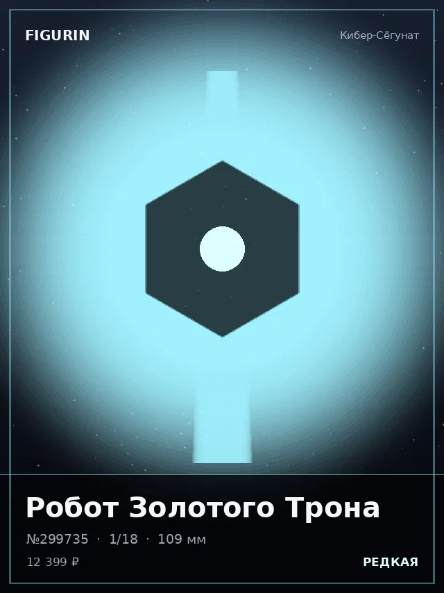 Робот Золотого Трона — премиальная фигурка