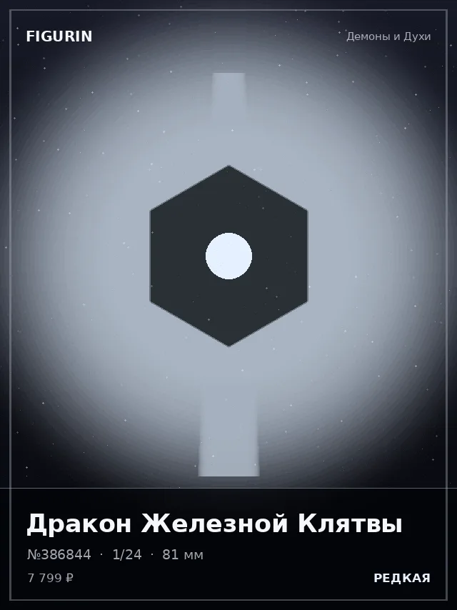Дракон Железной Клятвы — премиальная фигурка