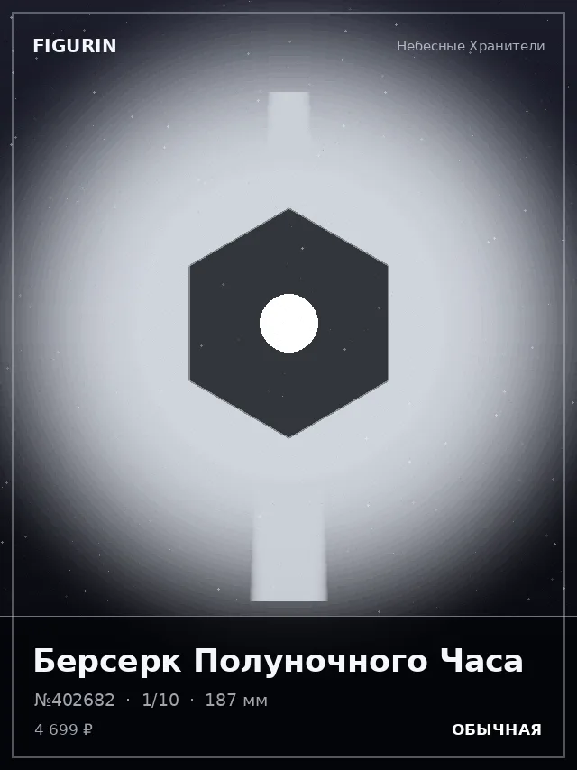 Берсерк Полуночного Часа — премиальная фигурка
