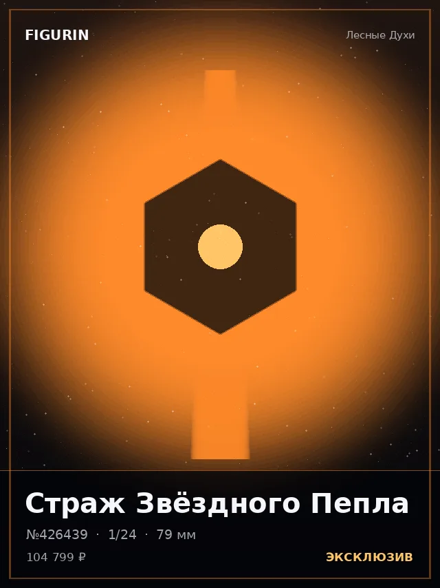 Страж Звёздного Пепла — премиальная фигурка