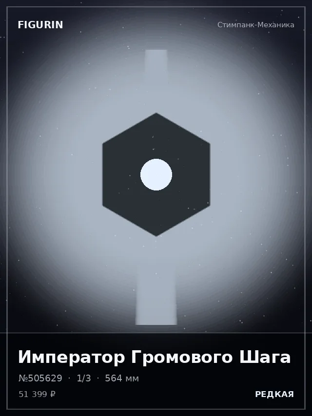 Император Громового Шага — премиальная фигурка