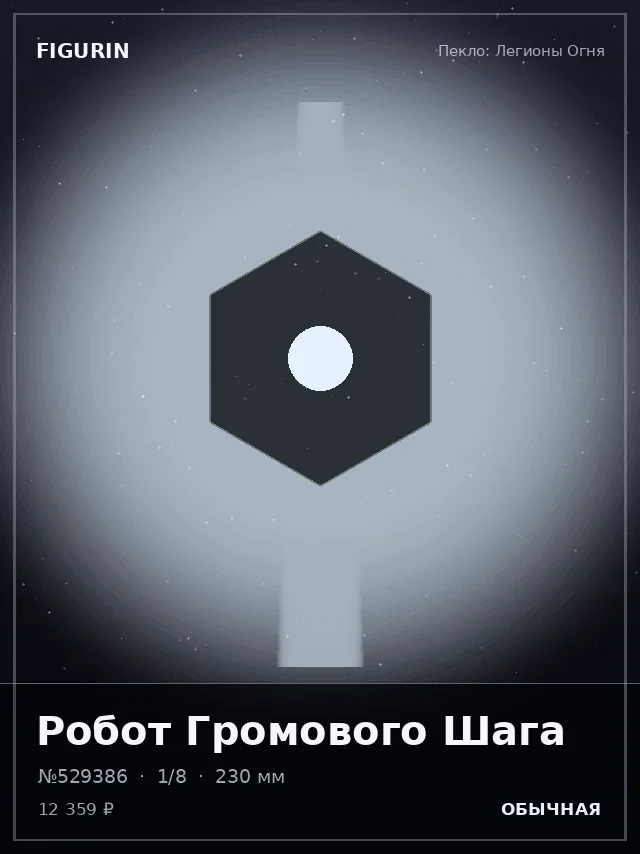 Робот Громового Шага — премиальная фигурка