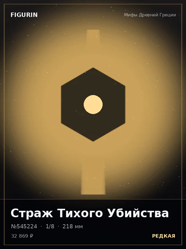 Страж Тихого Убийства — премиальная фигурка