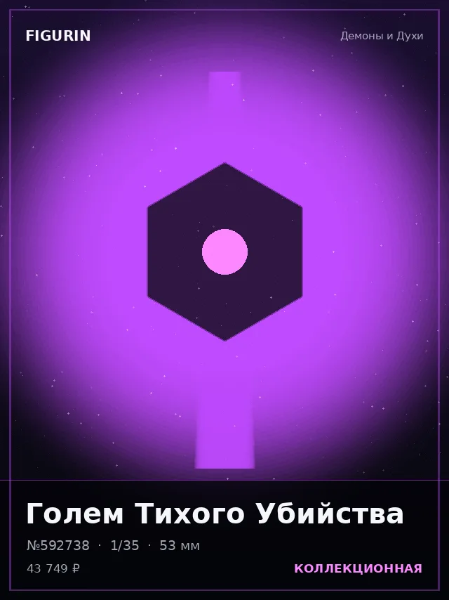 Голем Тихого Убийства — премиальная фигурка