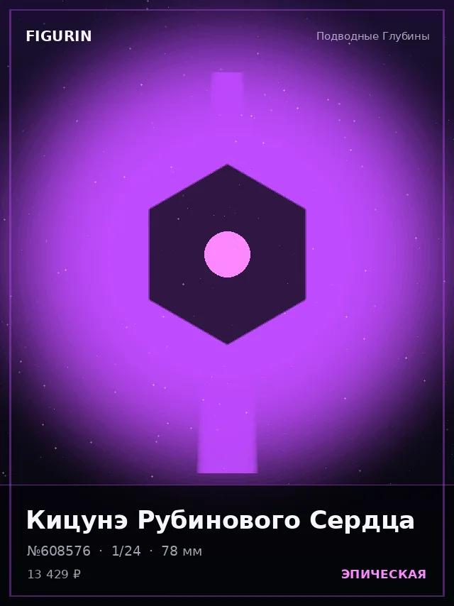 Кицунэ Рубинового Сердца — премиальная фигурка
