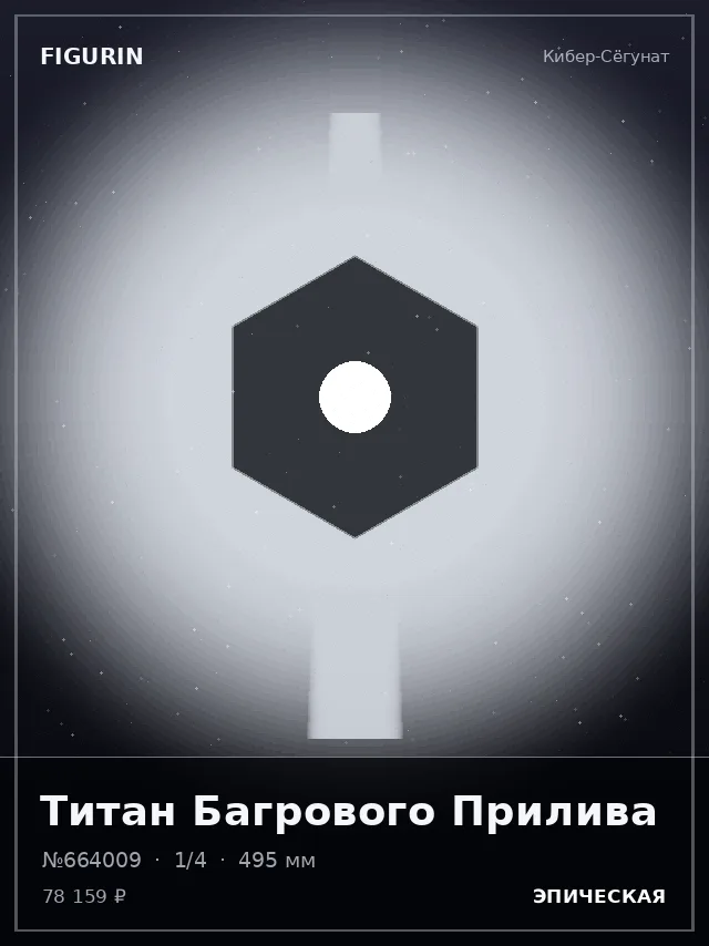 Титан Багрового Прилива — премиальная фигурка