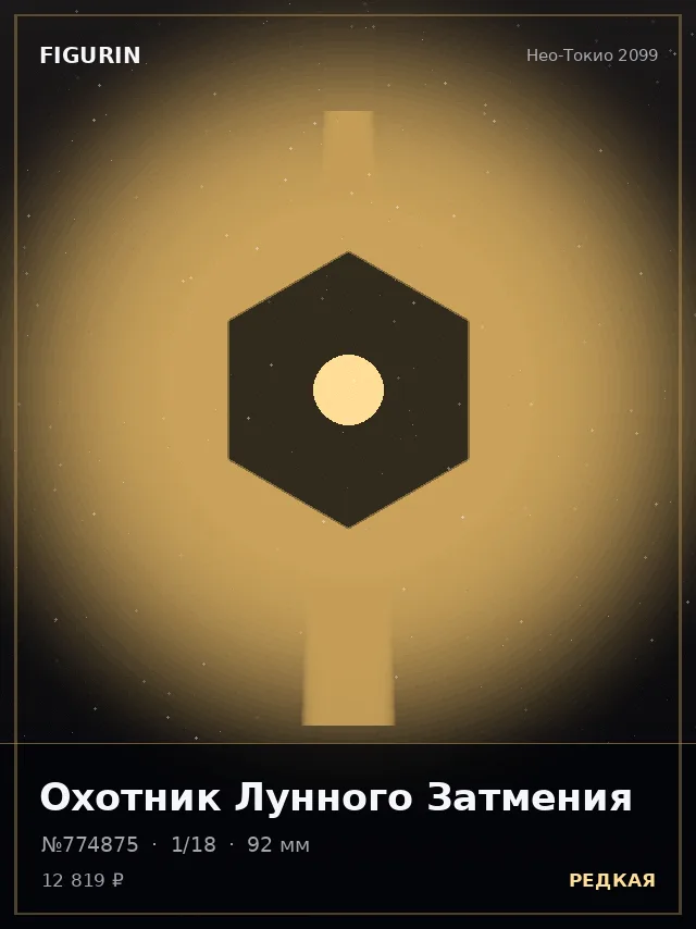 Охотник Лунного Затмения — премиальная фигурка