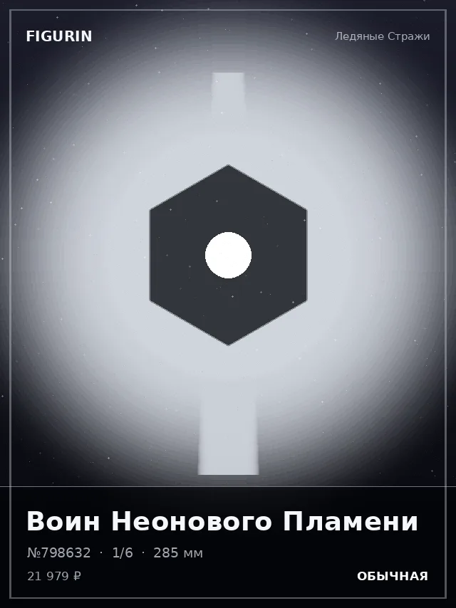 Воин Неонового Пламени — премиальная фигурка