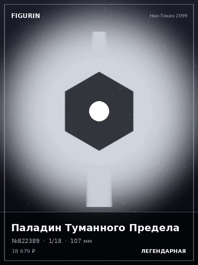 Паладин Туманного Предела — премиальная фигурка