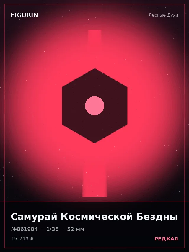 Самурай Космической Бездны — премиальная фигурка