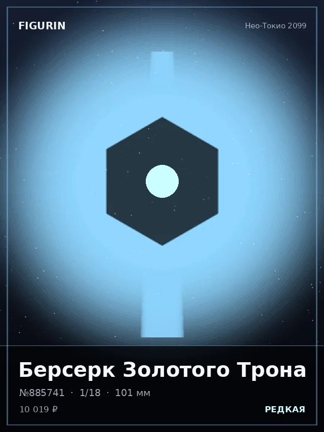 Берсерк Золотого Трона — премиальная фигурка