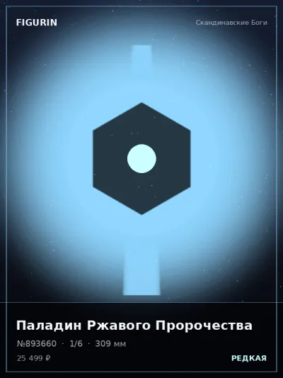 Паладин Ржавого Пророчества Готика — коллекционная 3D-фигурка