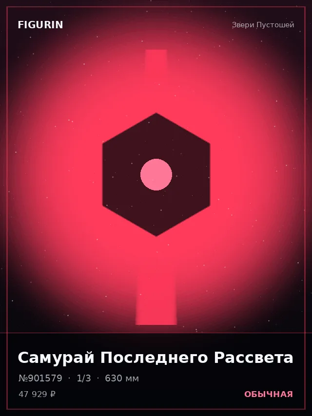 Самурай Последнего Рассвета — премиальная фигурка