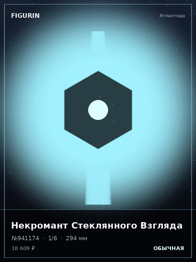 Некромант Стеклянного Взгляда — премиальная фигурка