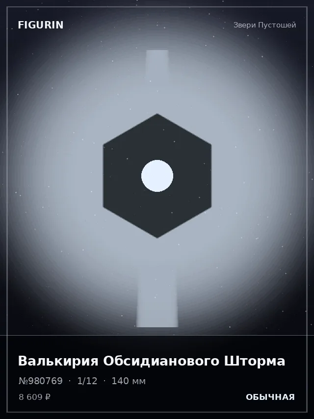 Валькирия Обсидианового Шторма — премиальная фигурка