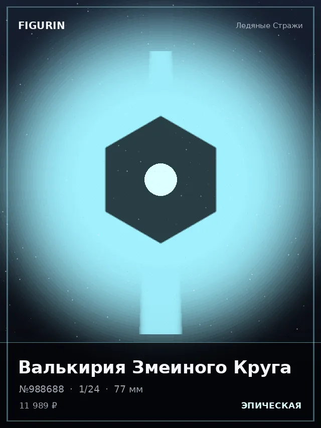 Валькирия Змеиного Круга — премиальная фигурка