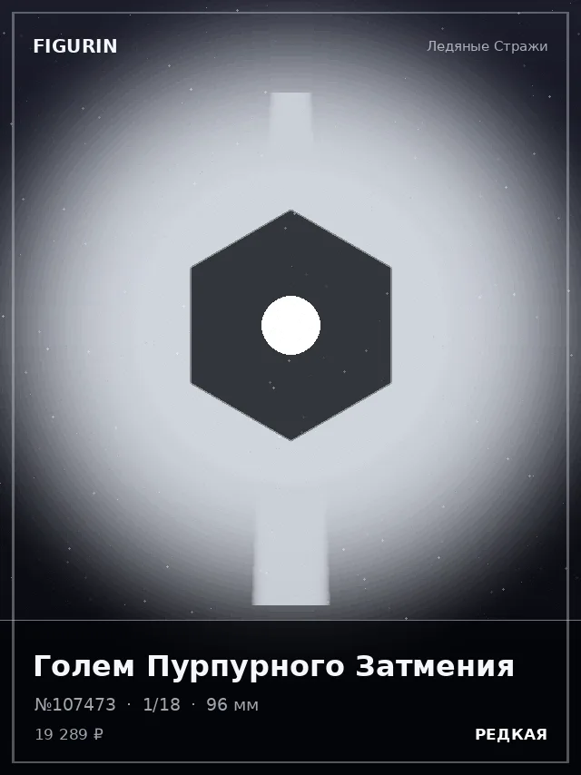 Голем Пурпурного Затмения — премиальная фигурка