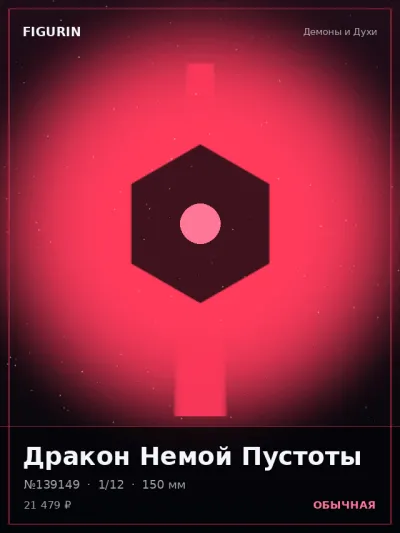 Дракон Немой Пустоты Фэнтези — коллекционная 3D-фигурка