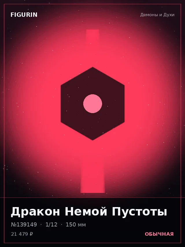 Дракон Немой Пустоты — премиальная фигурка
