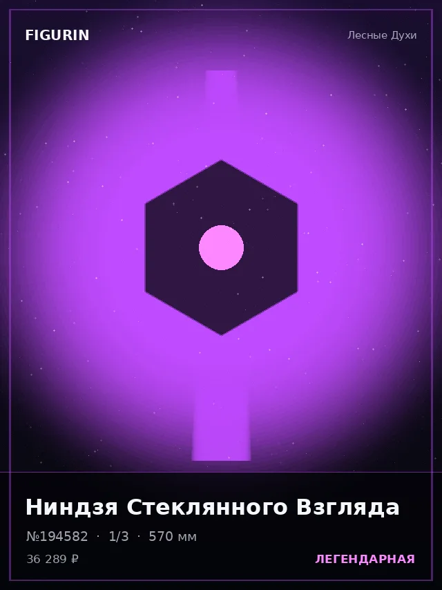 Ниндзя Стеклянного Взгляда — премиальная фигурка