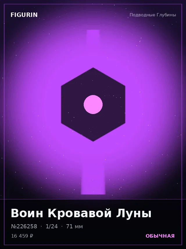 Воин Кровавой Луны — премиальная фигурка