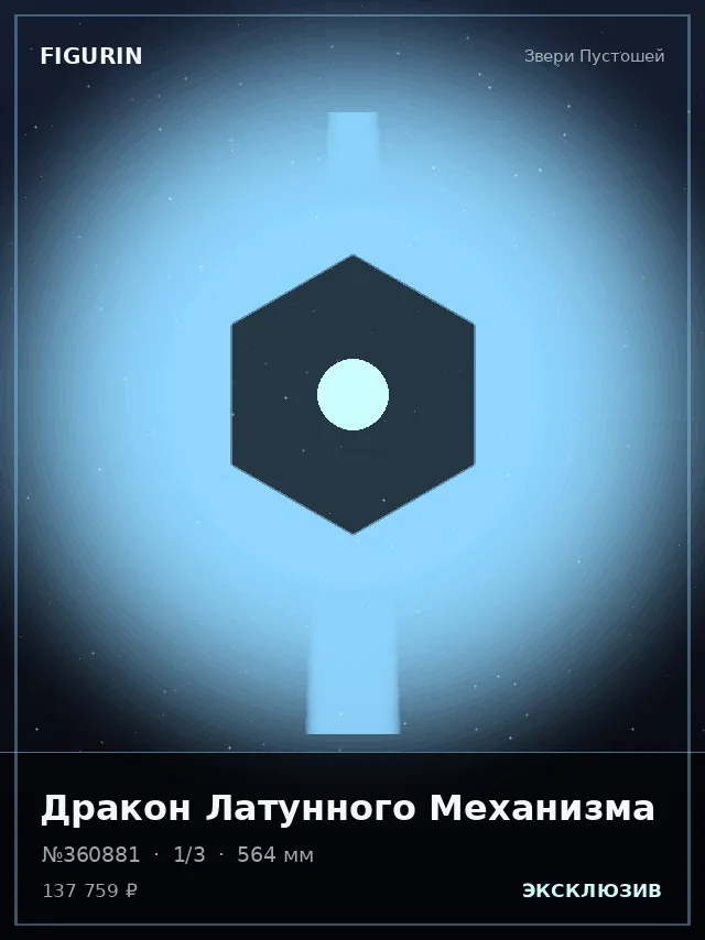 Дракон Латунного Механизма — премиальная фигурка