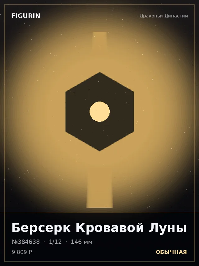 Берсерк Кровавой Луны — премиальная фигурка