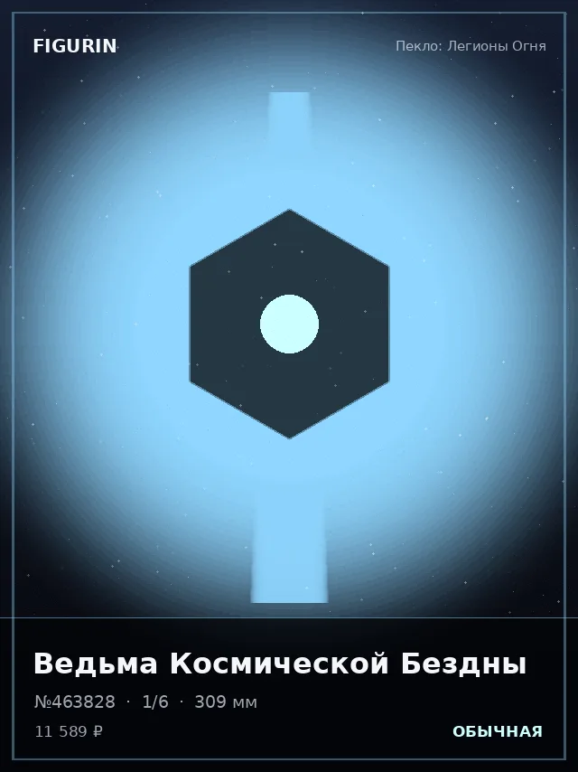 Ведьма Космической Бездны — премиальная фигурка