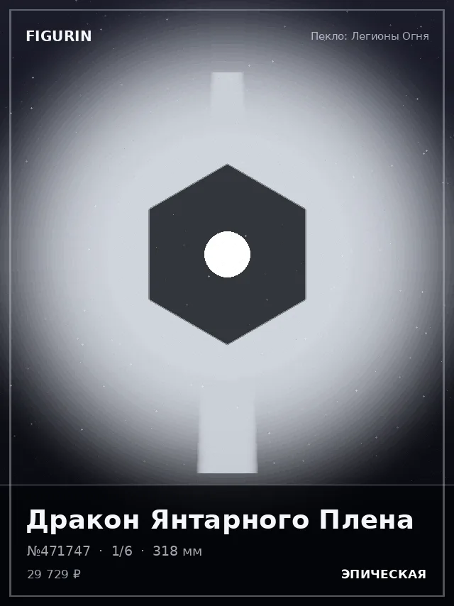 Дракон Янтарного Плена — премиальная фигурка