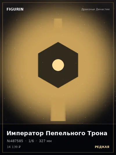 Император Пепельного Трона Фэнтези — коллекционная 3D-фигурка