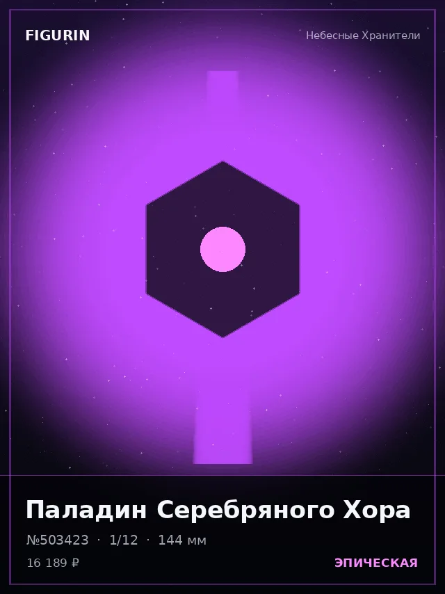 Паладин Серебряного Хора — премиальная фигурка