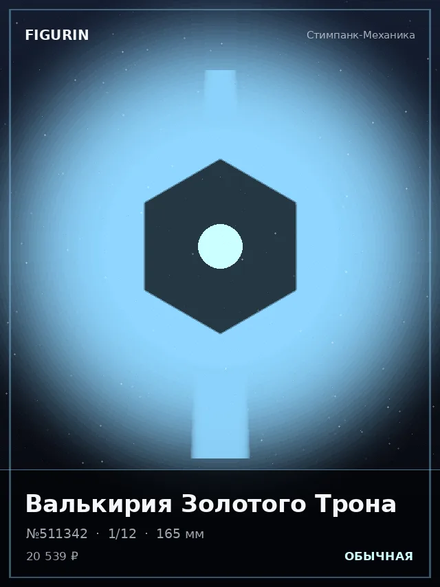 Валькирия Золотого Трона — премиальная фигурка