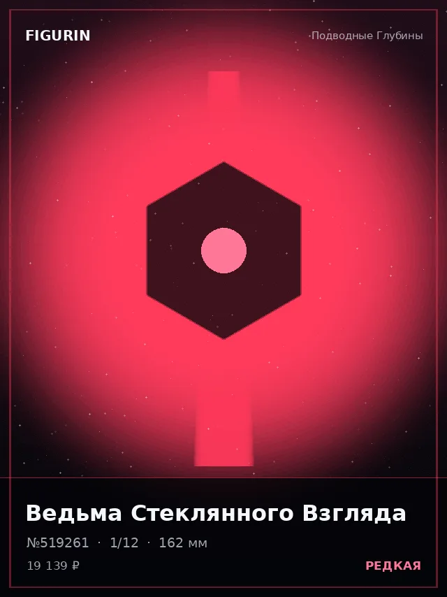 Ведьма Стеклянного Взгляда — премиальная фигурка