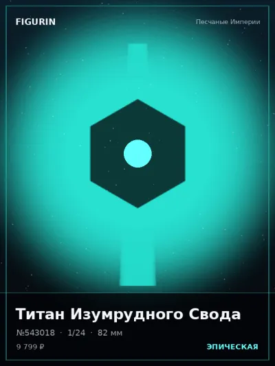Титан Изумрудного Свода Постапокалипсис — коллекционная 3D-фигурка
