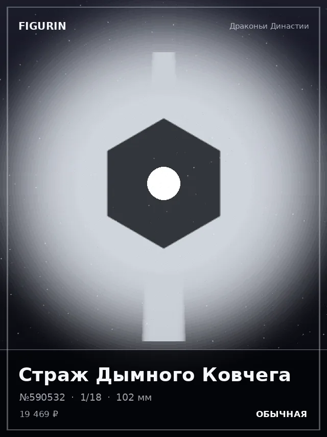 Страж Дымного Ковчега — премиальная фигурка