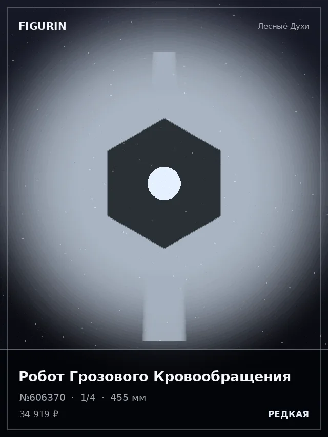 Робот Грозового Кровообращения — премиальная фигурка