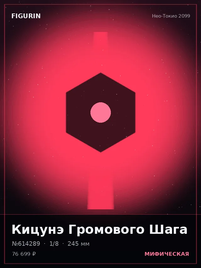 Кицунэ Громового Шага — премиальная фигурка
