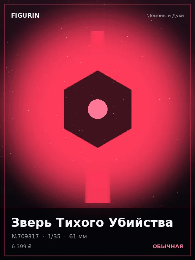Зверь Тихого Убийства — премиальная фигурка