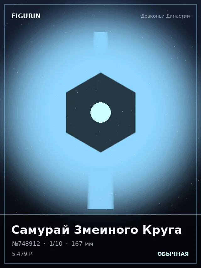 Самурай Змеиного Круга — премиальная фигурка