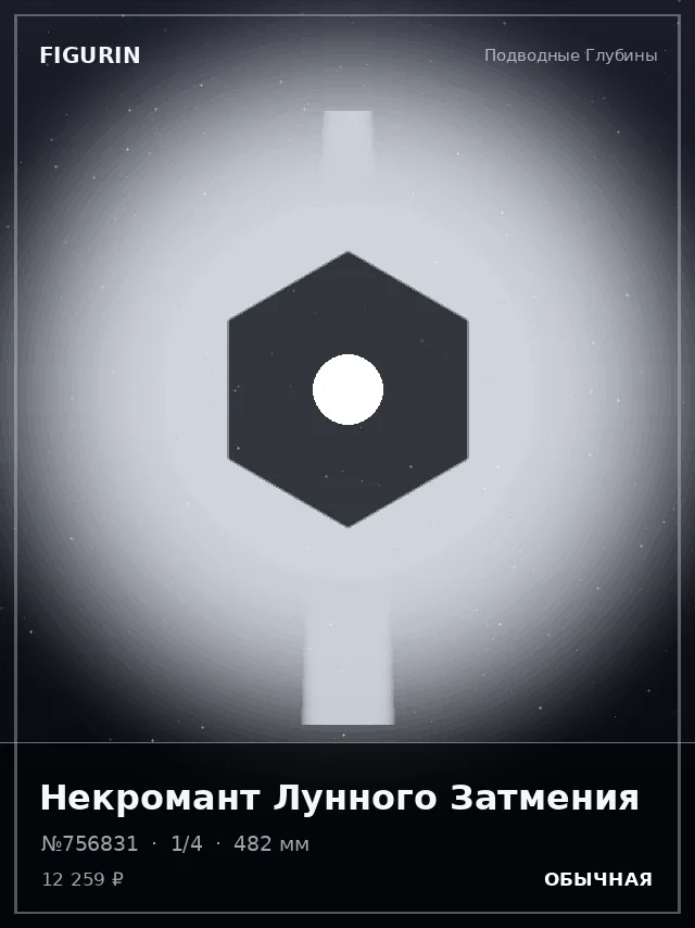 Некромант Лунного Затмения — премиальная фигурка