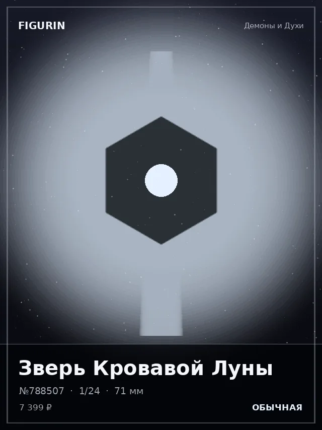 Зверь Кровавой Луны — премиальная фигурка