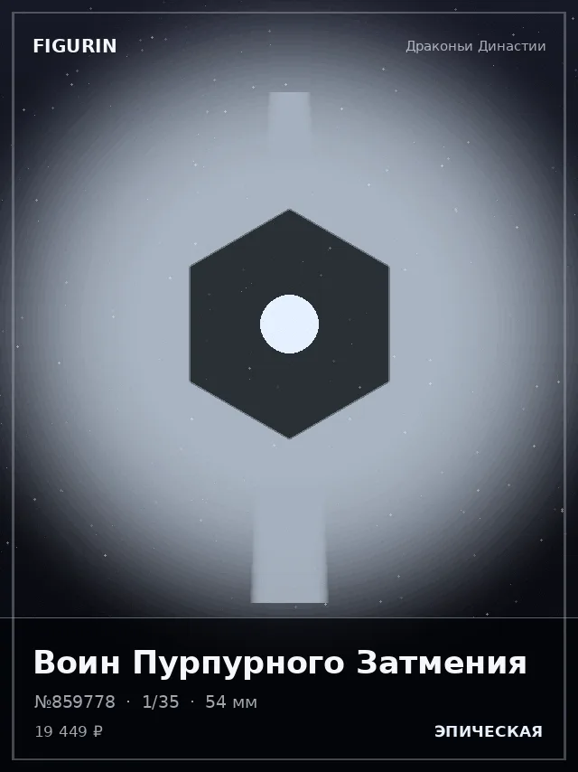 Воин Пурпурного Затмения — премиальная фигурка