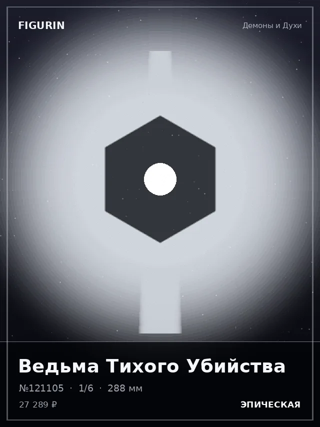 Ведьма Тихого Убийства — премиальная фигурка