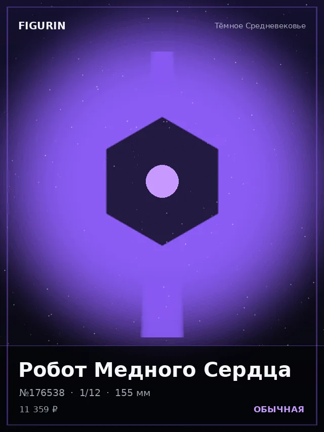 Робот Медного Сердца — премиальная фигурка