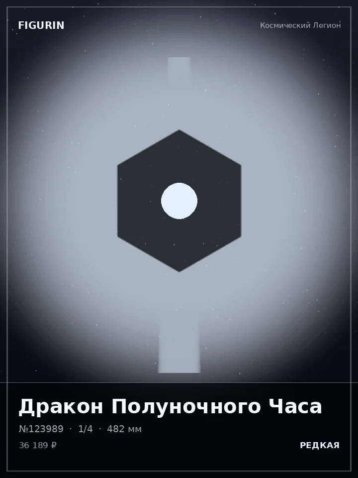 Робот Вечного Огня — премиальная фигурка