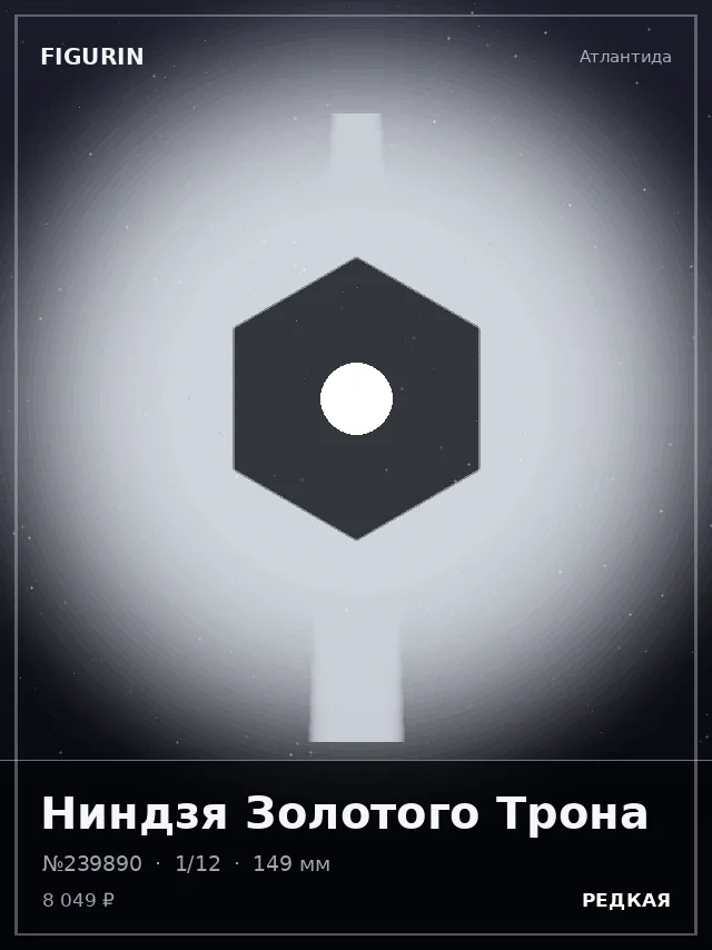 Ниндзя Золотого Трона — премиальная фигурка
